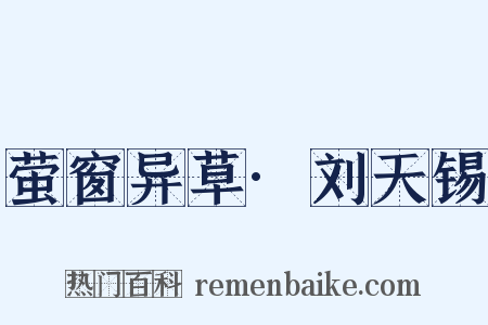 萤窗异草·刘天锡是什么意思的图片